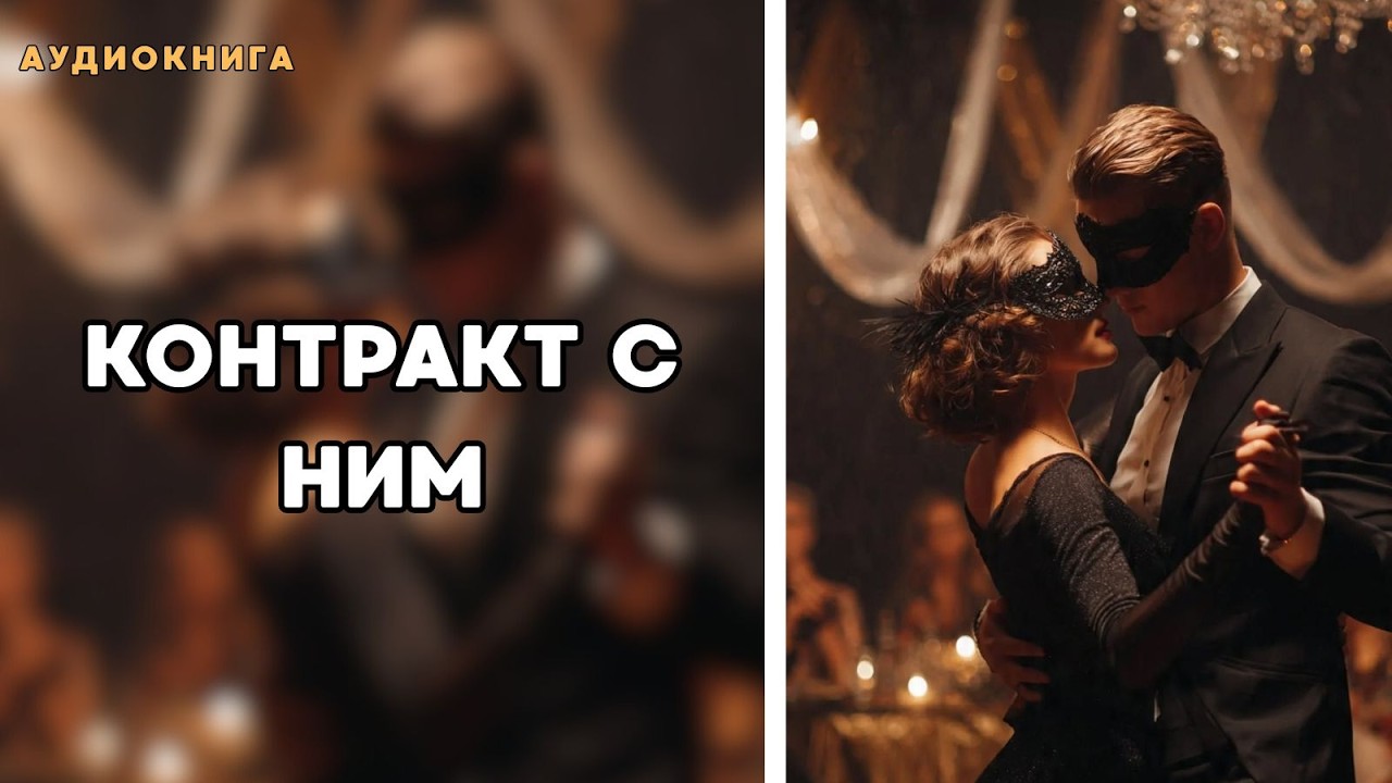 Аудиокнига - Контракт с Ним 📜ЛЮБОВНЫЙ РОМАН