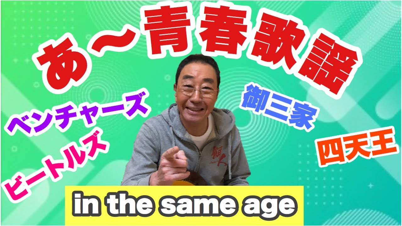 【エド山口#22】あ〜青春歌謡 🎶