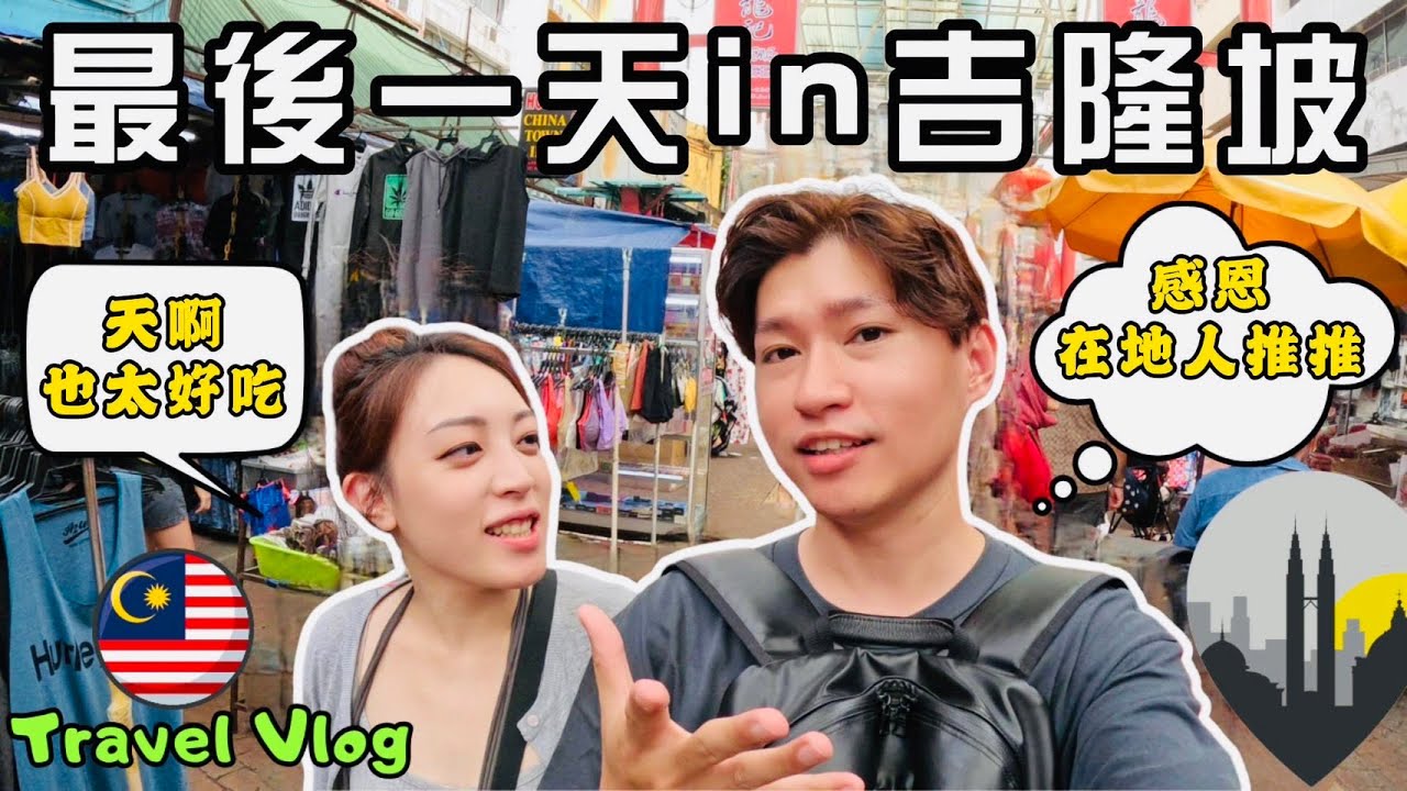 帶老婆去馬來西亞旅遊開心過生日day3 (Happy wife happy life企劃) 最後一天in吉隆坡 謝謝在地人推薦 把握最後的時間吃吃喝喝走走逛逛daily vlog