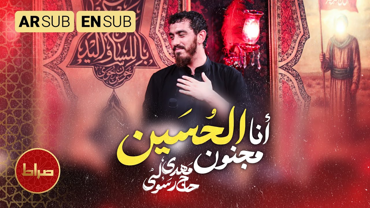 ⚫ «أنا مجنون الحسین» | مداحی دلنشین و پرشور از مهدی رسولی برای عزاداران