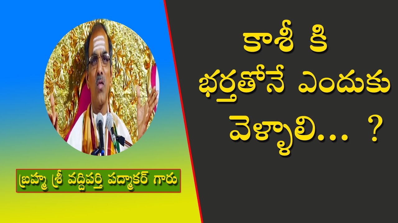 కాశీ కి భర్తతోనే ఎందుకు వెళ్ళాలి...? || Vaddiparti Padmakar Garu || ORTV Devotional
