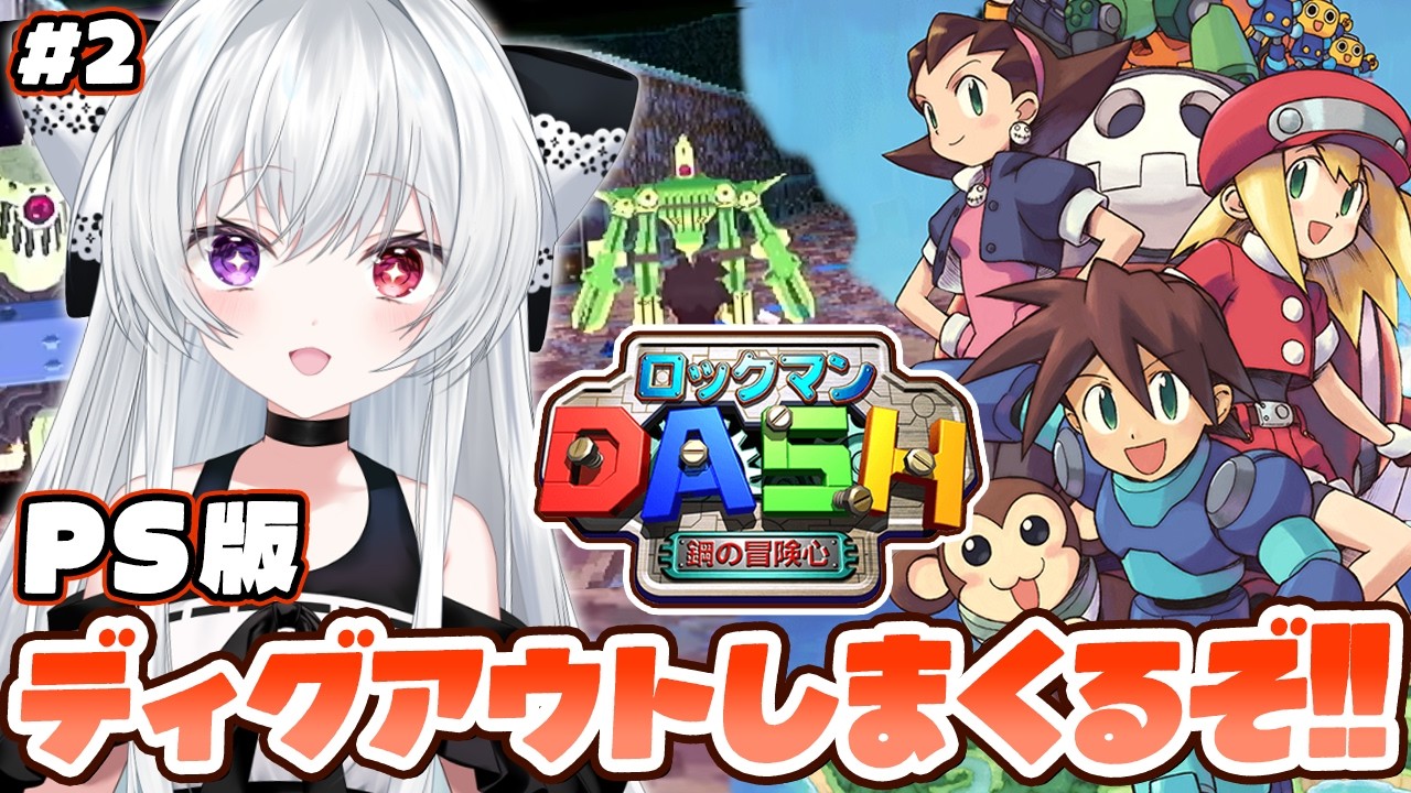 #2【#ロックマンDASH】鋼の冒険心！常冬の魔女がジブリみたいな世界でさらに大暴走！？遺跡ディグアウトしまくるぞ～！！【Vtuber/レトロゲーム/PS1】