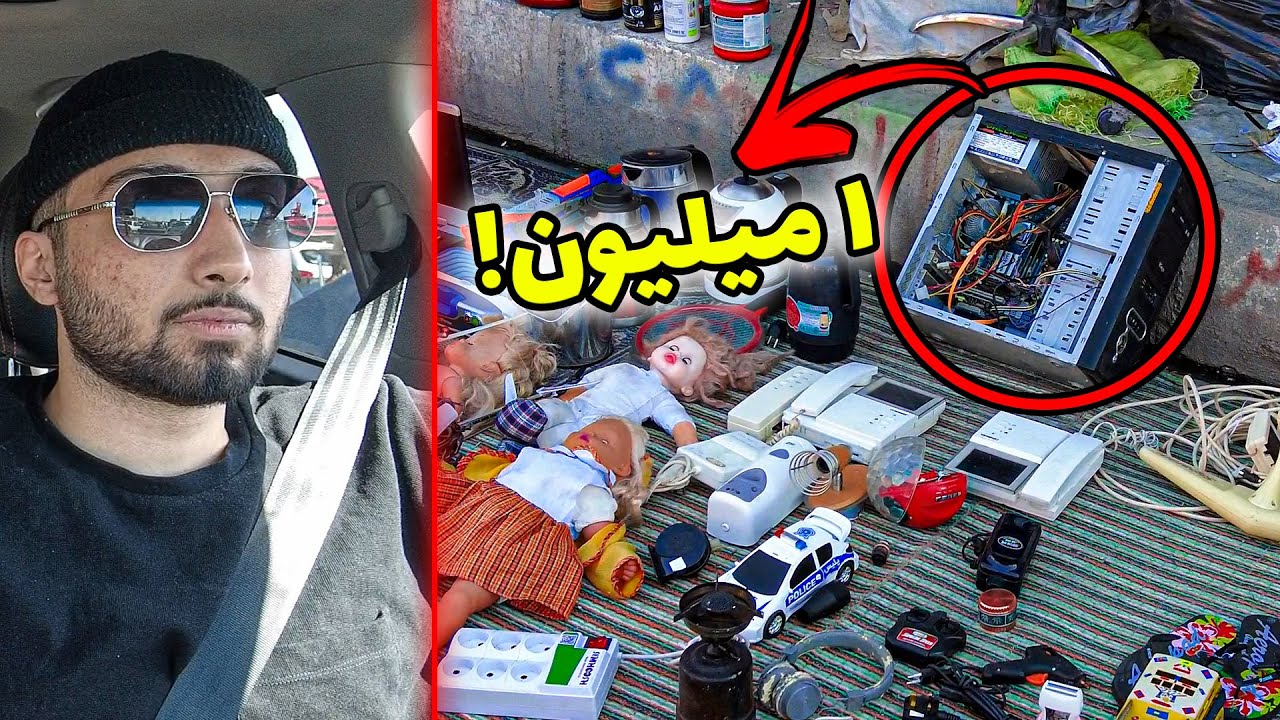 🔴رفتیم بازار لوازم دزدی |  کامپیوتر فقط 1 میلیون !🔴