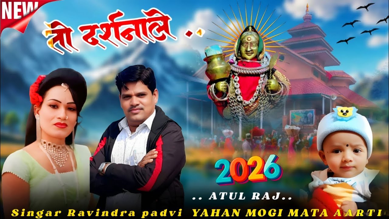 तो दर्शनाले.. NEW YAHA MOGI MATA AARTI 2026