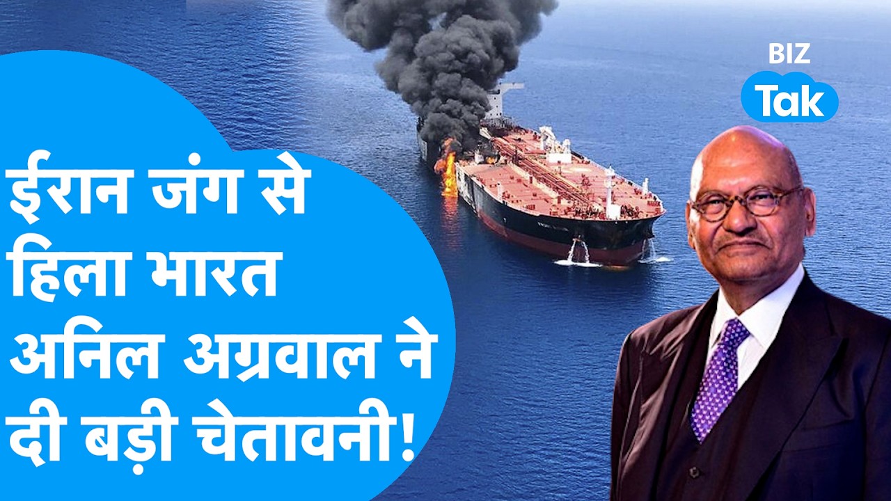 Iran जंग से हिला भारत, Vedanta chairman Anil Agarwal की बड़ी चेतावनी! | BIZ Tak