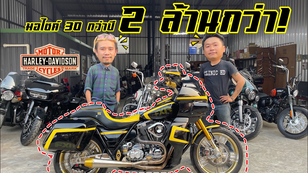 EP.8 Harley-Davidson 1986 FXR 30 กว่าปี ยังราคา 2ล้านกว่า ตึงแค่ไหน? ลองชม