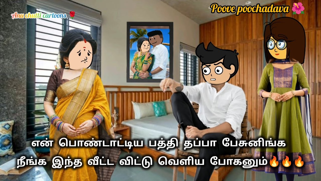 97✨பூவே பூச்சூடவா🌺என் பொண்டாட்டி கிட்ட மன்னிப்பு கேளுங்க🤣 #anuchutticartoons #ppv 
