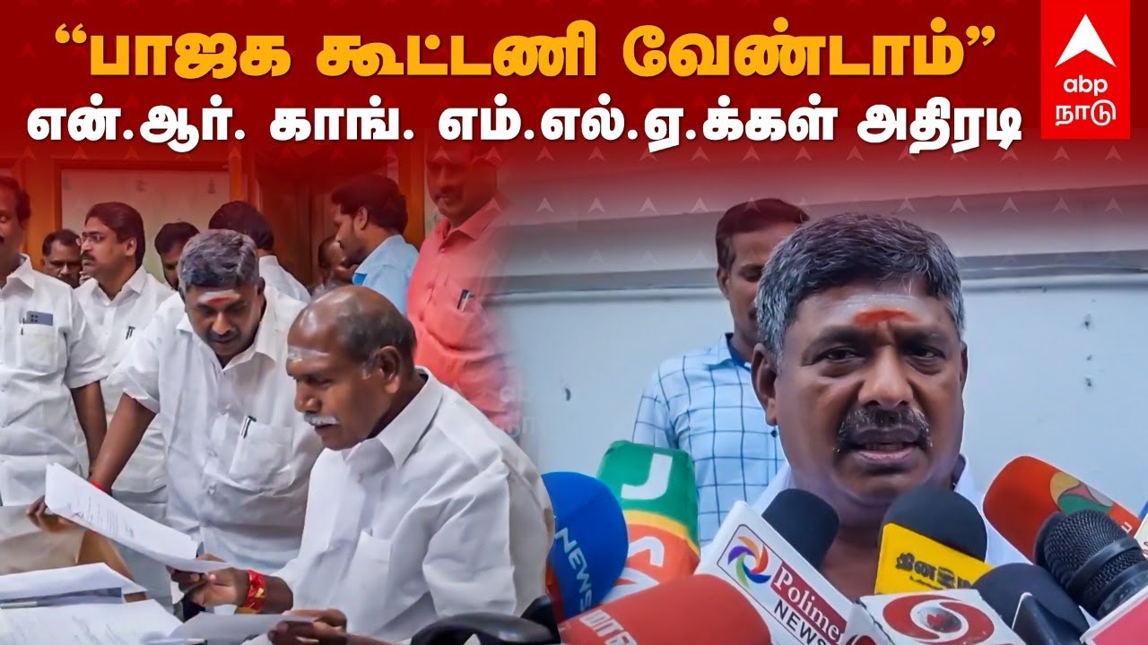 Puducherry NR Congress Vs BJP | பாஜக கூட்டணி வேண்டாம்..என்.ஆர். காங். எம்.எல்.ஏ.க்கள் அதிரடி