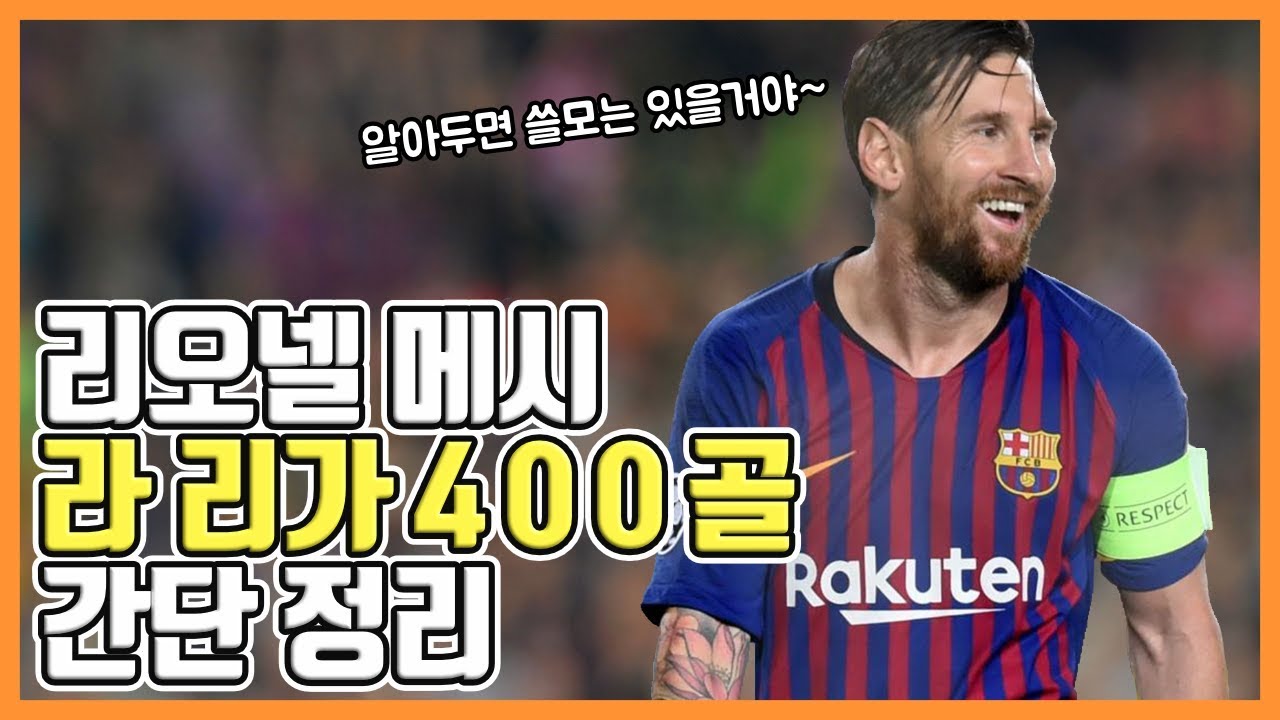 역시 우리형, 라 리가 400골 간단 정리