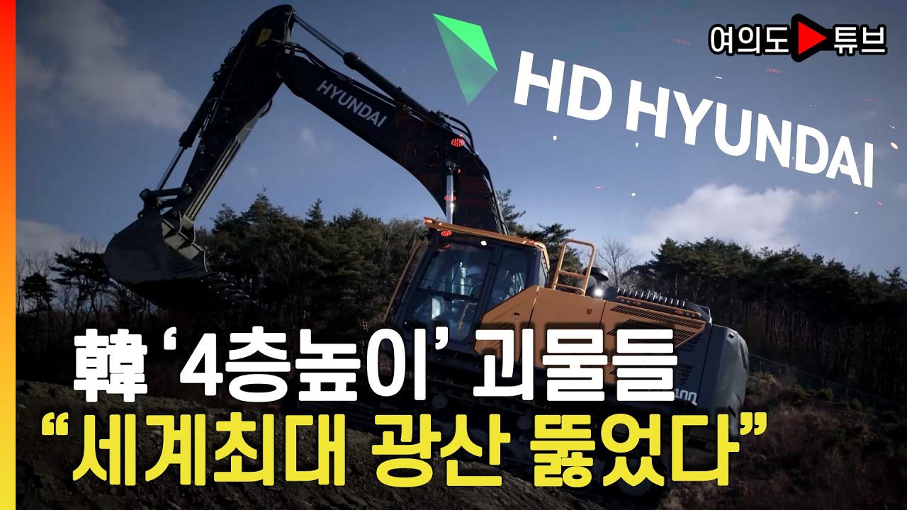 [여의도튜브] 韓 '4층높이' 괴물들 