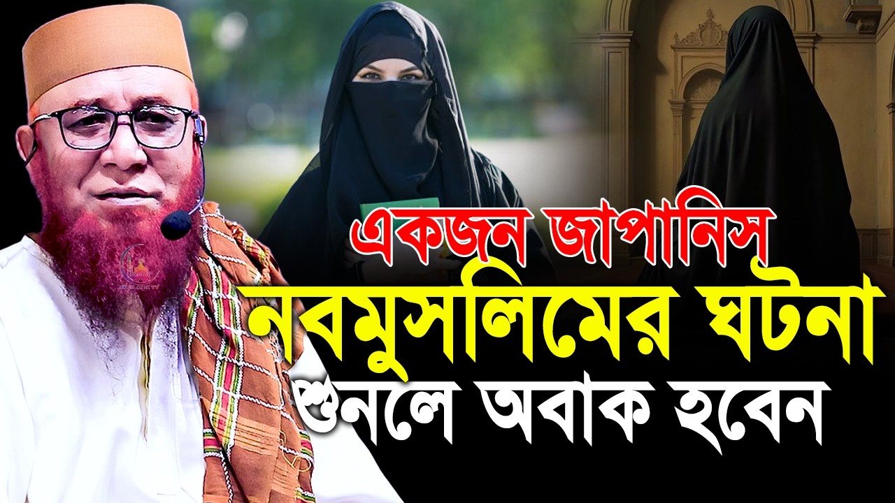 এক জাপানিস নবমুসলিমের ঘটনা। মুফতি নজরুল ইসলাম কাসেমী নতুন ওয়াজ। Bangla waz।Mufti Nozrul Islam Kasemi