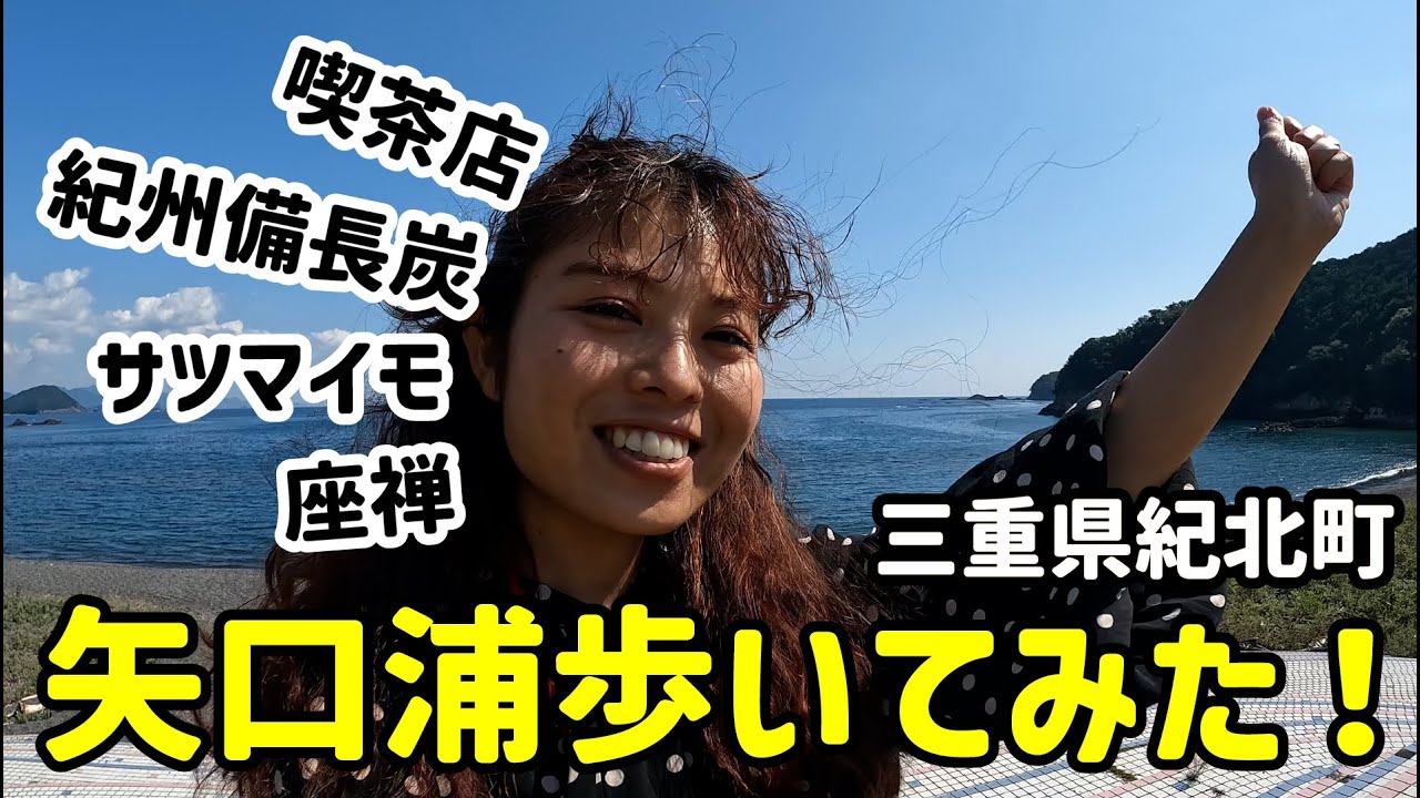 【まちあるき】海も里も山もある、紀北町矢口浦の田舎暮らし