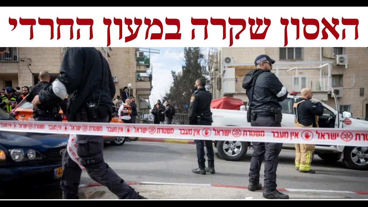 האסון שקרה במעון החרדי
