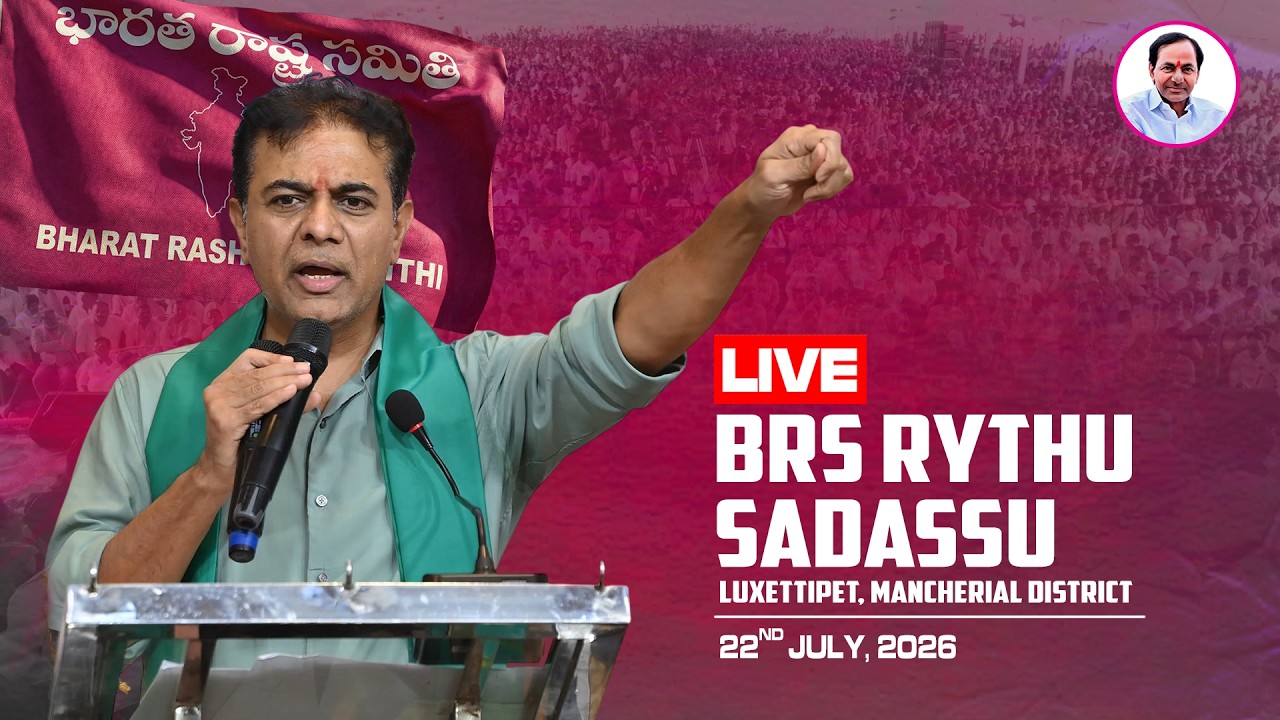 KTR LIVE: BRS Rythu Sadassu📍 Luxettipet, Mancherial District