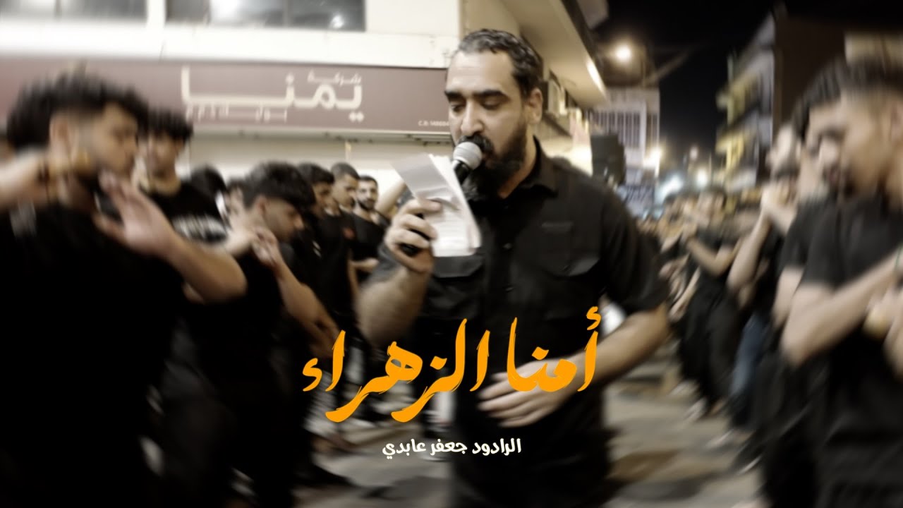 آمنا الزهراء | جعفر عابدي