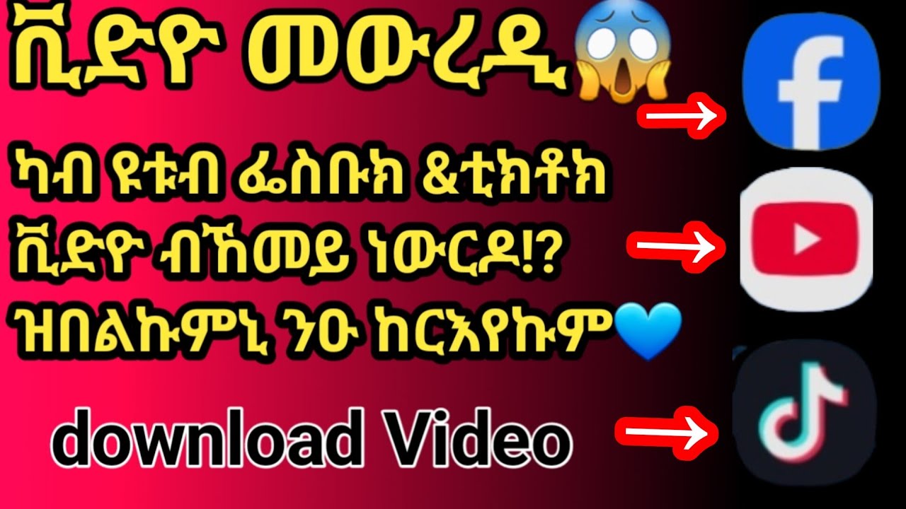 #ቪድዮ_መውረዲ😱ካብ #ዩቱብ #ፌስቡክ #ቲክቶክ /download video/ #subscribe #share #Like ብምግባር ኣተባብዑኒ🙏🥰