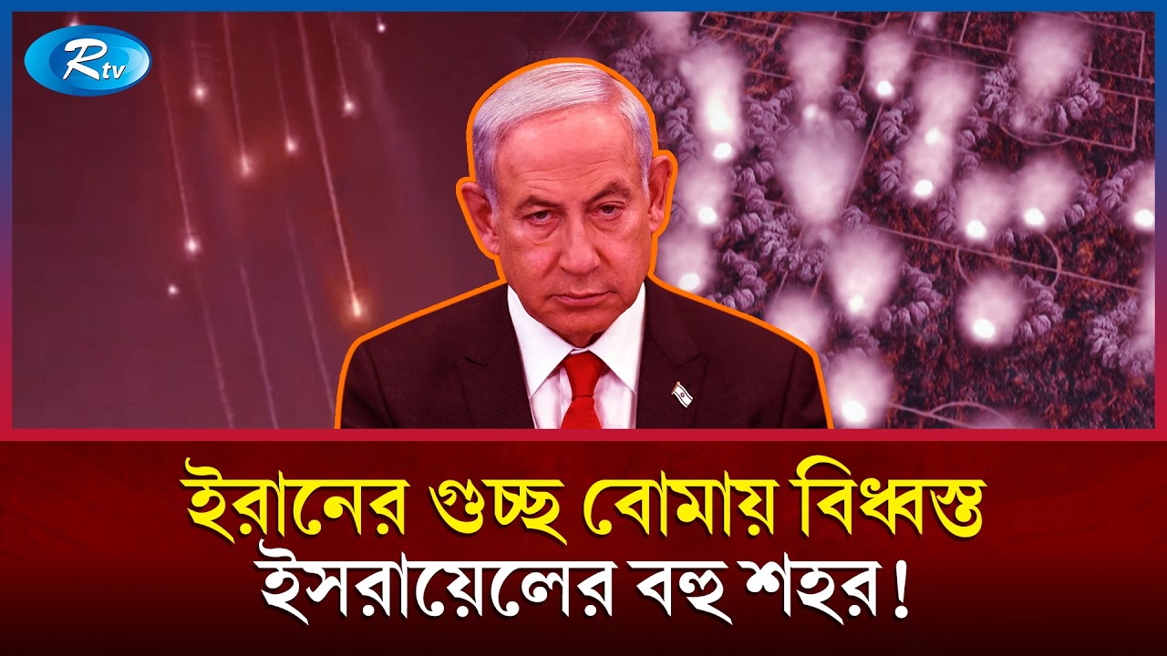 ইরানের ভয়ংকর ক্লাস্টার মিসাইলে কাঁপছে ইসরায়েল | Iran Israel war | Rtv News