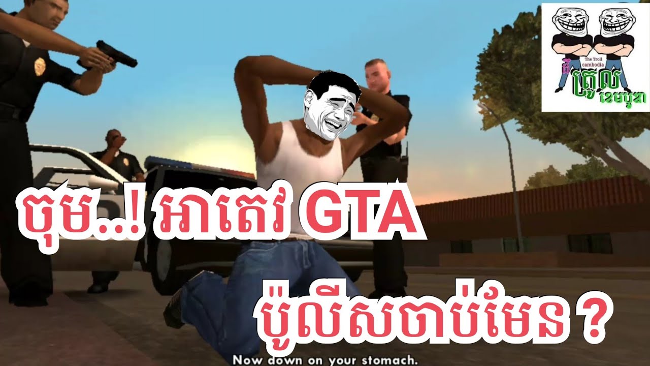 ចុម..អាតេវ ប៉ូលីសចាប់មែន ? Ah tev GTA police chab funny video part 05