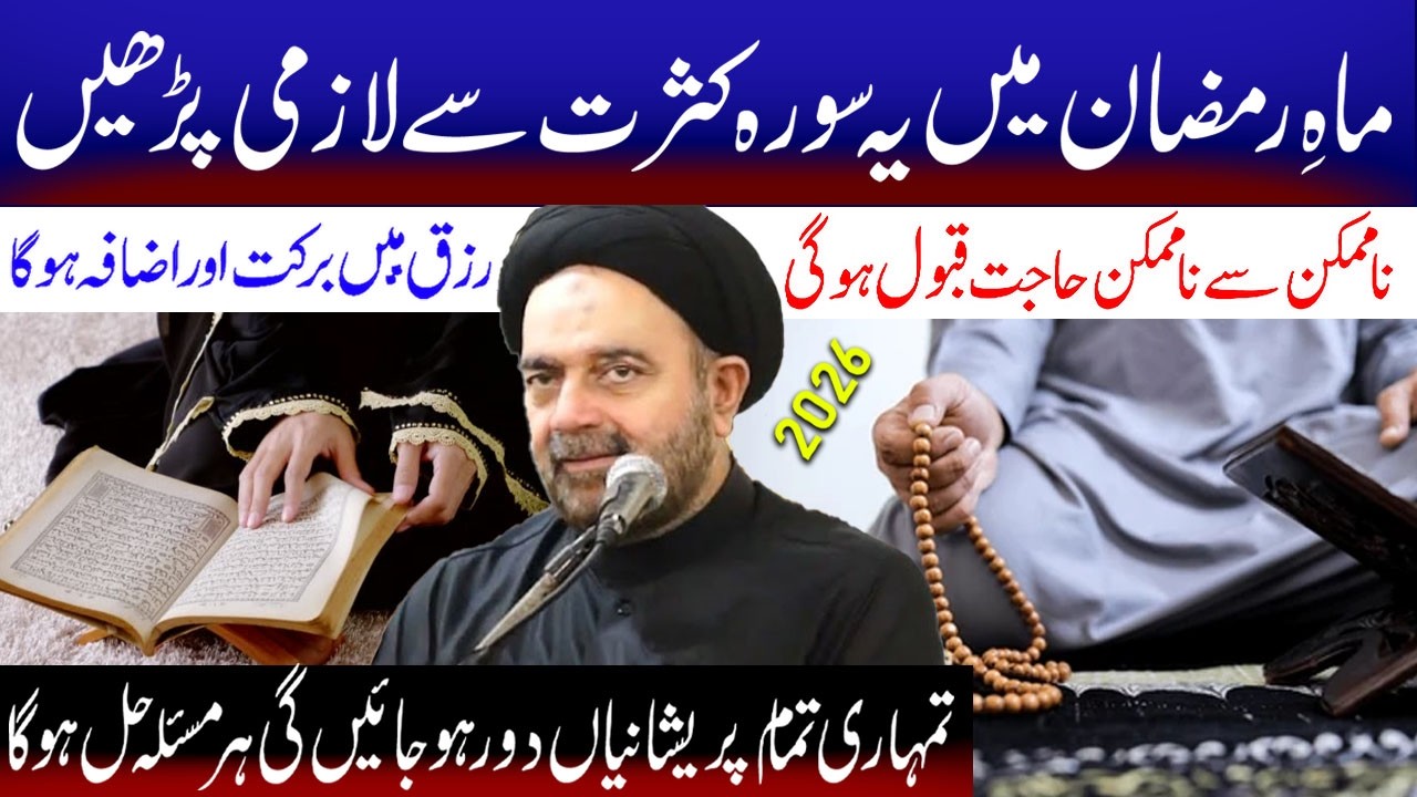 Mahe Ramzan Main Yeh Surah Kasrat Se Lazmi Padhen | Maulana Syed Muhammad Ali Naqvi