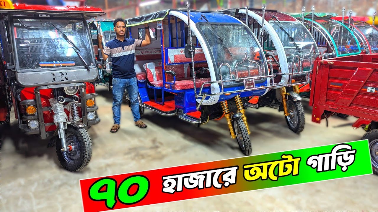 ৭০ হাজার টাকায় অটো গাড়ি , Auto rickshaw price bd,  Easy Bike,mishuk,auto gari,auto rickshaw price 
