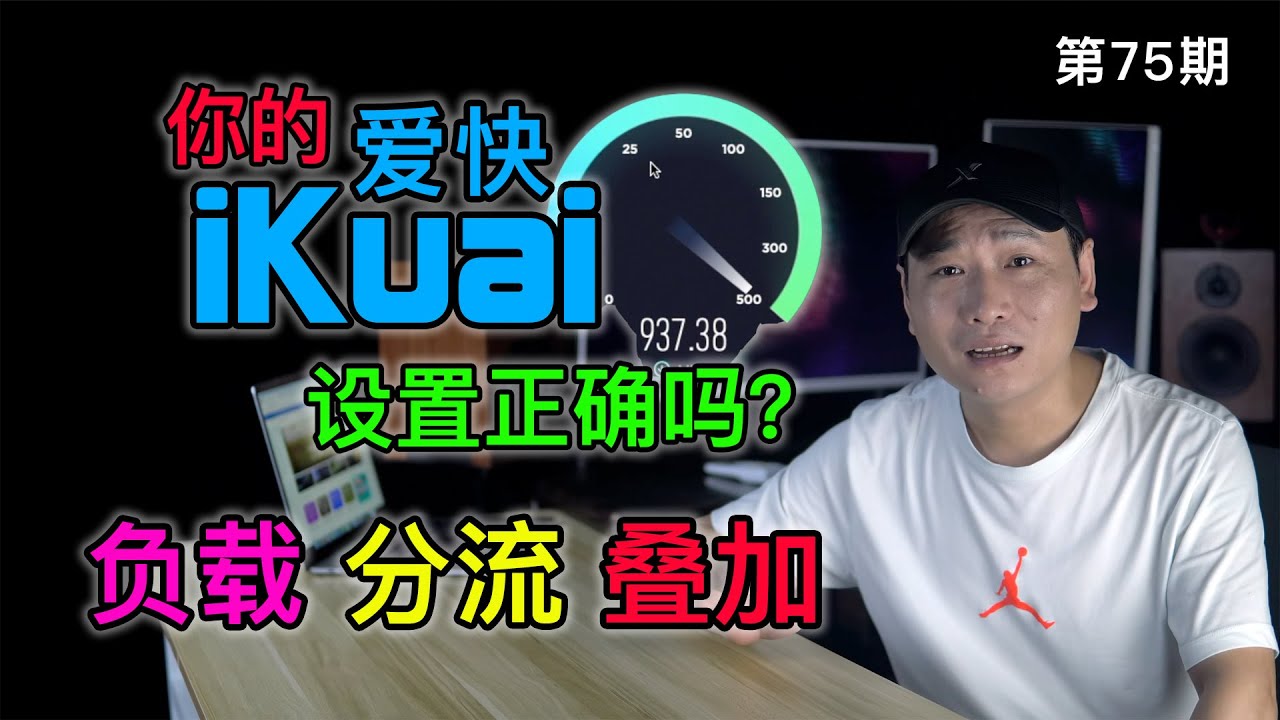 给你的宽带提提速！正确的爱快流控设置、多线负载、单线多拨、协议分流以及域名分流等保姆级教程。(关联iKuai/宽带叠加/多线分流/宽带提速)