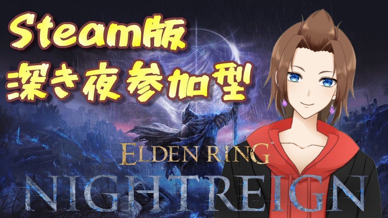 【ELDEN RING NIGHTREIGN】深き夜ナイトレイン参加型！RATEあげるぞー！主は深層3です！【ナイトレイン】