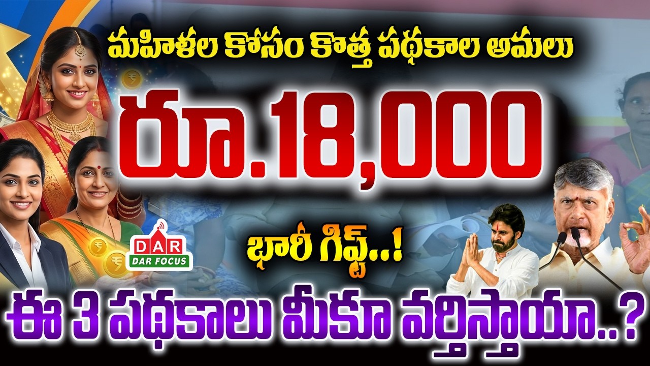 AP Women Schemes 2026 | 3 Big Government Benefits for Women | Full Details | DAR FOCUS