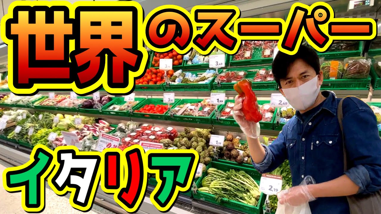 【海外・イタリアの大型スーパーマーケットご紹介】日本との違い！人気商品＆お土産！買い物の仕方！簡単イタリア語買い物編　お買い物密着　イタリアの物価調査(No sottotitoli in ITA)