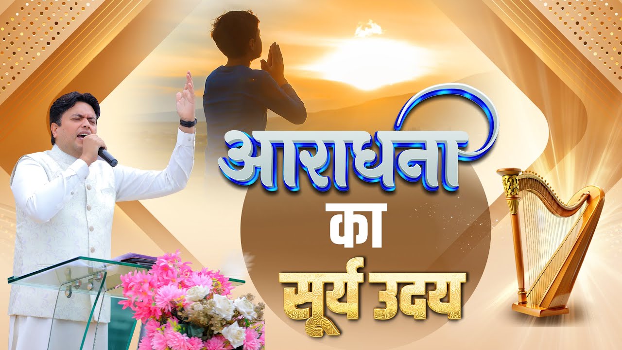 आराधना का सूर्य उदय | MORNING WORSHIP | 06-12-2024 | @AnkurNarulaMinistries