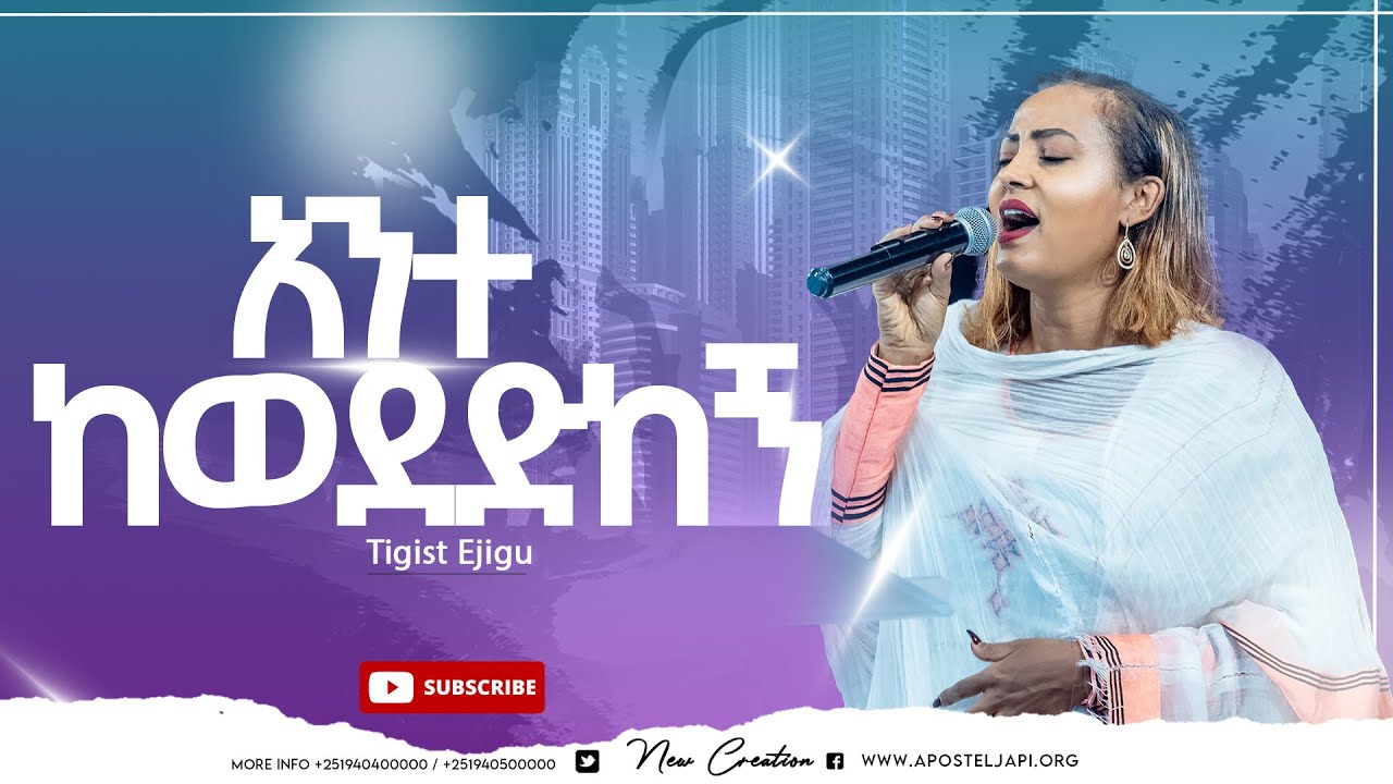 አንተ ከወደድከኝ// ትዕግስት እጅጉ// ሽብሸባ ኳየር//New Creation Church//Apostle Japi