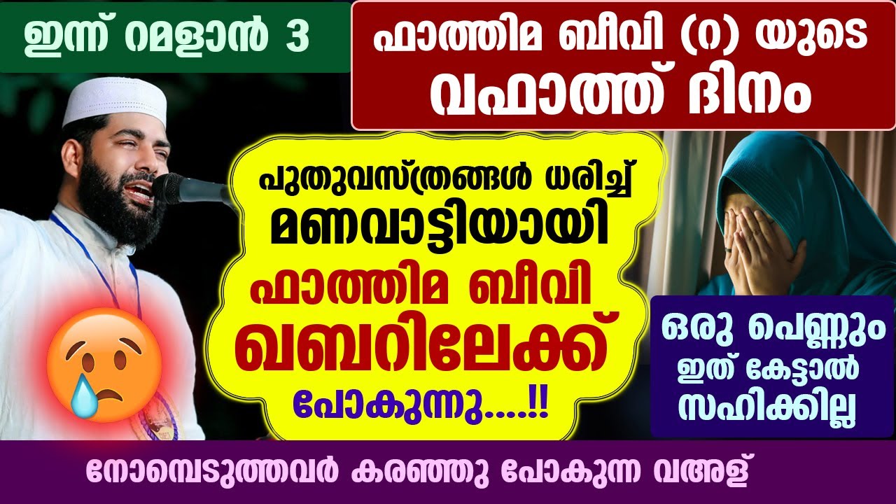 ഇന്ന് റമളാൻ 3... ഫാത്തിമ ബീവിയുടെ വഫാത്ത് ദിനം...നോമ്പെടുത്തവർ കരഞ്ഞു പോകുന്ന ചരിത്രം Fathima Beevi