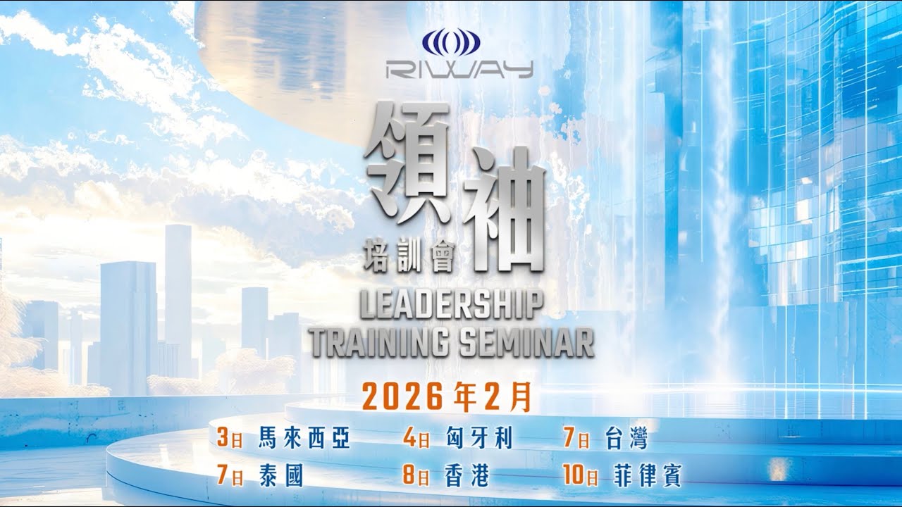 力匯國際 2026 年第1季「領袖培訓會」（預告）