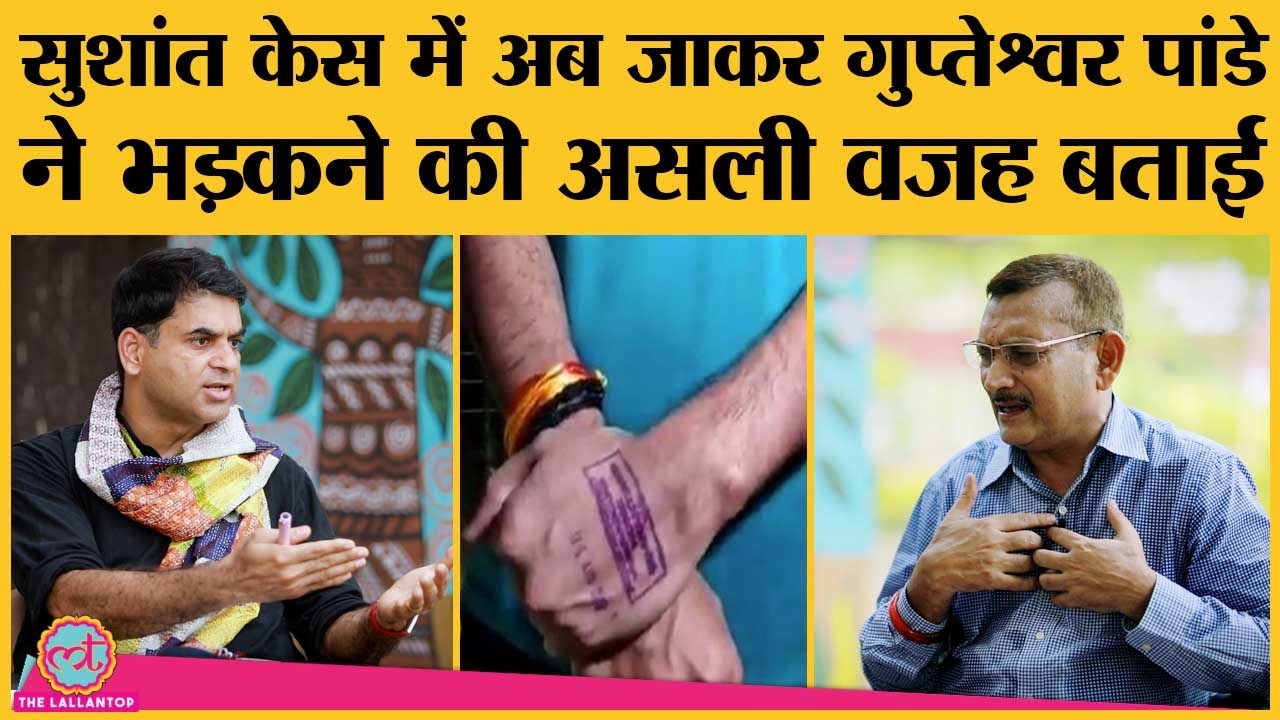 Bihar DGP Gupteshwar Pandey ने Sushant case मे Nitish को लेकर Rhea की औकात वाली टिप्पणी पर भी बात की