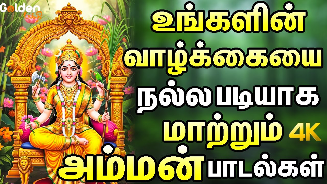 உங்களின் வாழ்க்கையை நல்ல படியாக மாற்றும் அம்மன் பாடல்கள் | Amman Songs | Pushpavansam Kuppusamy