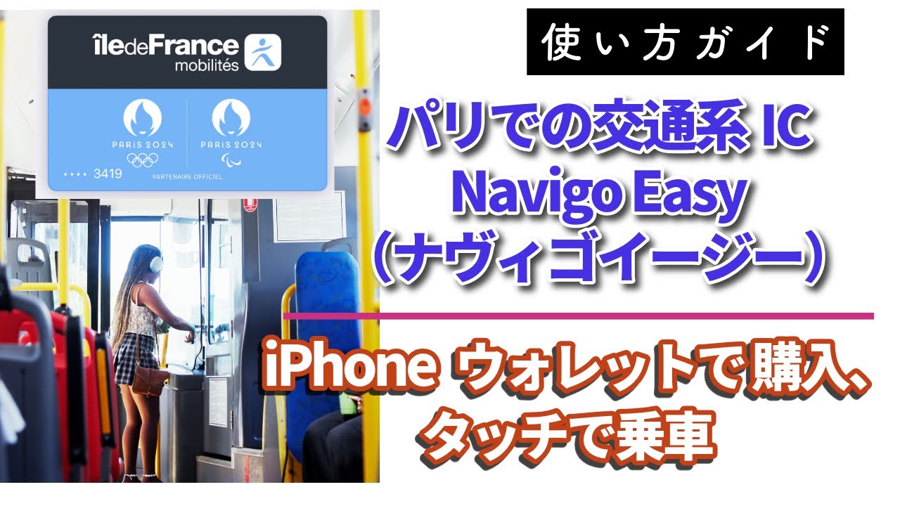 超便利! パリではiPhoneでバス、メトロに乗車