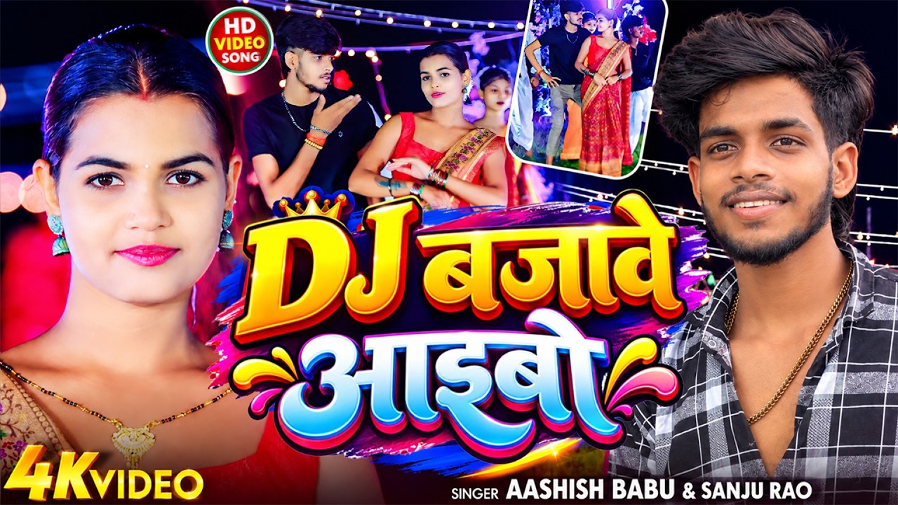 #Karma Song | DJ बजावे आइबो | #AashishYadav Babu का झुमटा कर्मा गीत | #New Khortha Karma Song |