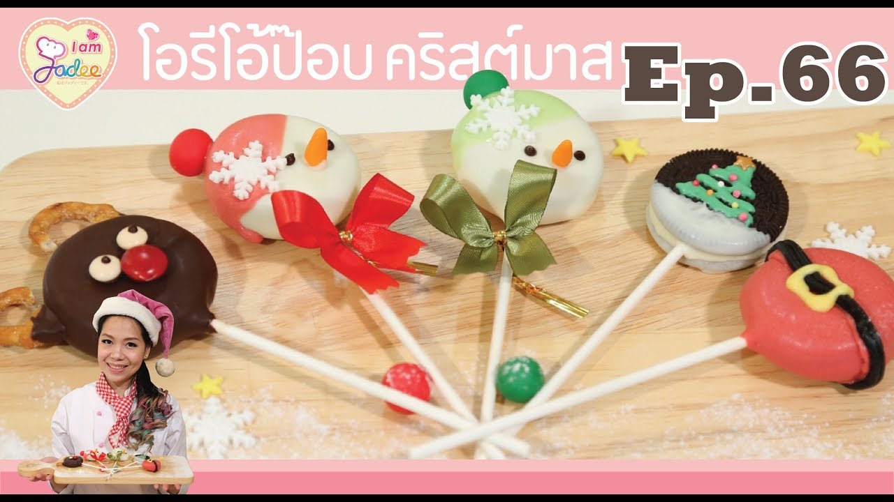 โอรีโอ้ป๊อบ-คริสต์มาส(I am Jadee)