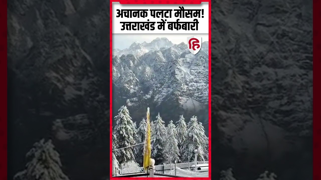 Uttarakhand Weather Update: मौसम ने अचानक बदली करवट | Uttarakhand में ताज़ा बर्फबारी