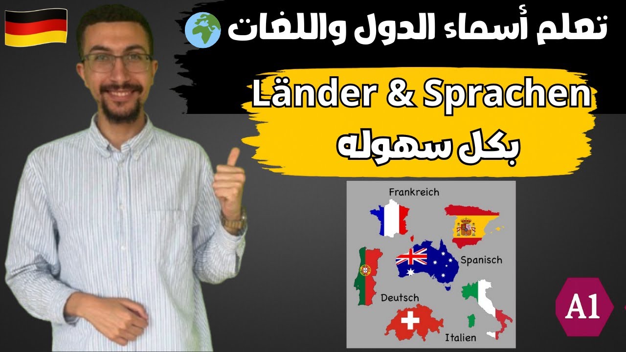 (8)البلدان واللغات بالألمانية | تعلّم أسماء الدول واللغات |تعلم اللغه الالمانيه من الصفر بسهوله|