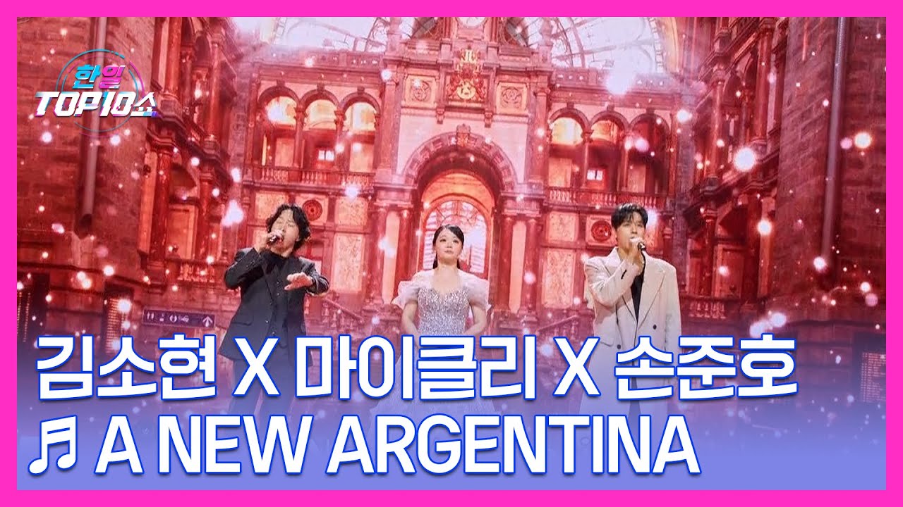 김소현 X 마이클리 X 손준호 ♬ A New Argentina MBN 251118 방송
