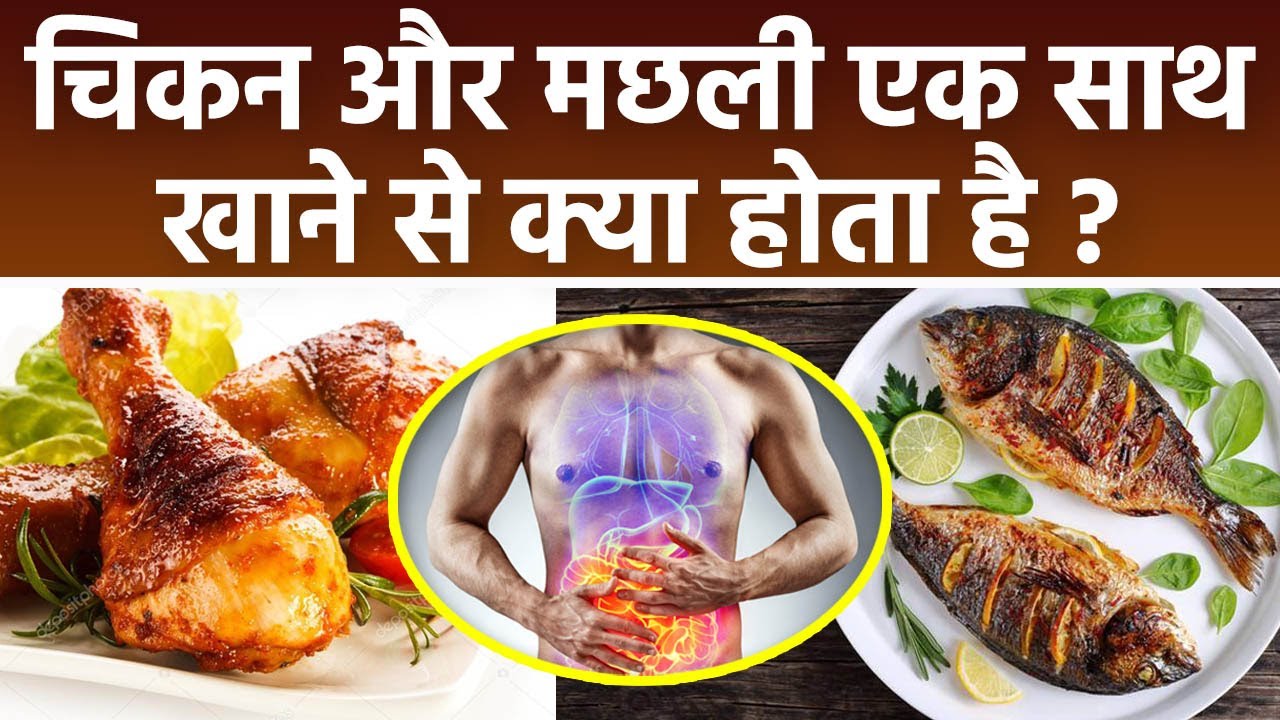 चिकन और मछली एक साथ खाना चाहिए या नहीं | Chicken aur Machli ek sath khane se kya hota hai | *health