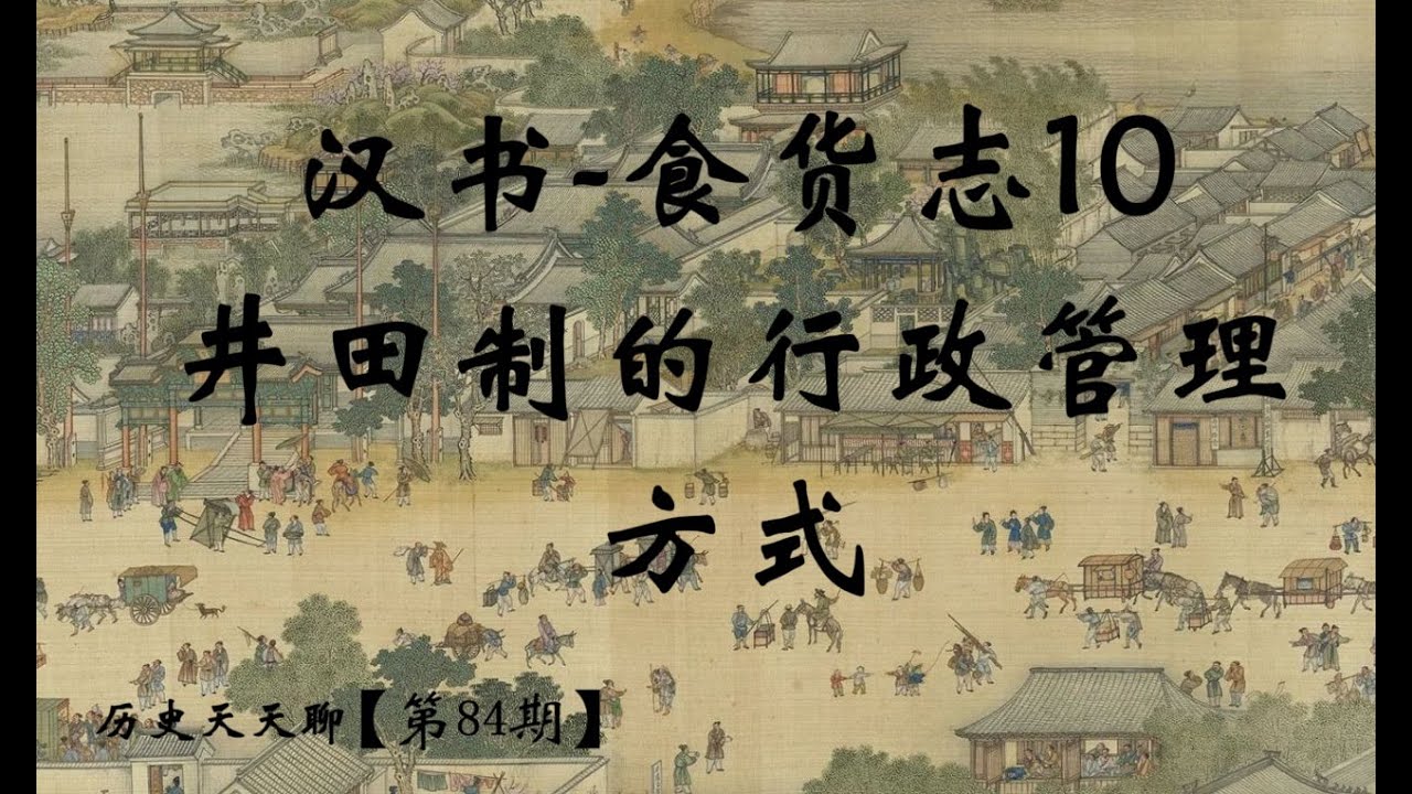【第84期 】：汉书-食货志10&middot;井田制的行政管理方式#汉书 #井田制 #历史