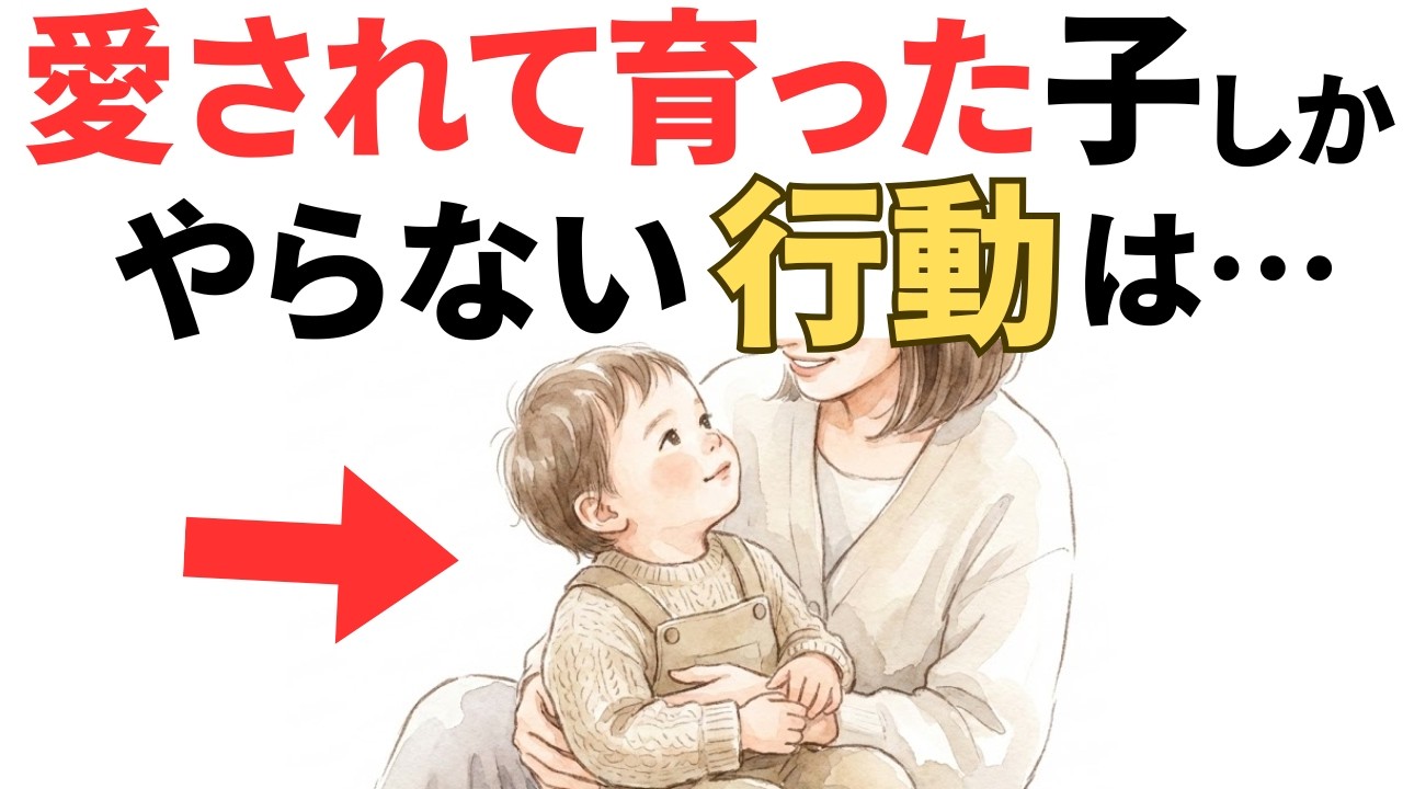 【研究で証明】愛されて育った子にだけ見られる行動８選