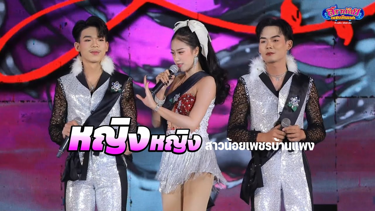 กุหลาบ 3 ช่า ขวัญ ฟิล์ม หญิงหญิง เพชรบ้านแพง ตลาดเพิ่มสุข หน้านิคมเกตเวย์ ฉะเชิงเทรา 1 ธ ค 68