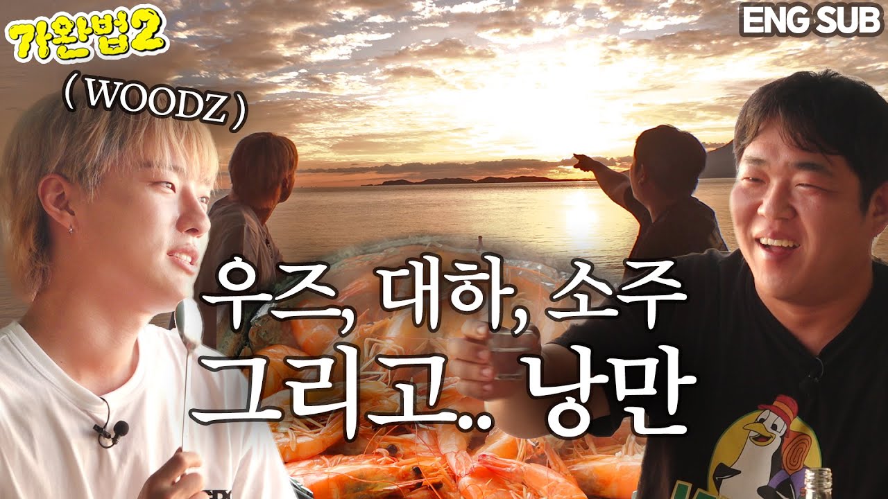[ENG] 낭만 전문가 WOODZ와 떠나는 굳이데이 대하 먹방ㅣ가장 완벽한 방법 시즌2 EP.04ㅣ(우즈 조승연 / MBTI NS 차이 / 밸런스게임 / 강화도 노을 맛집)