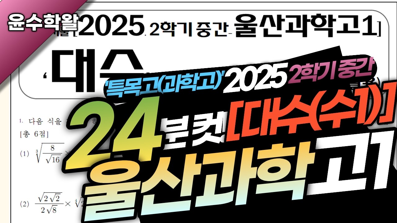 울산과학고 수학 대수 수1 2025 2학기 중간고사 (전문항) 풀이 [지수로그~삼각함수 활용]