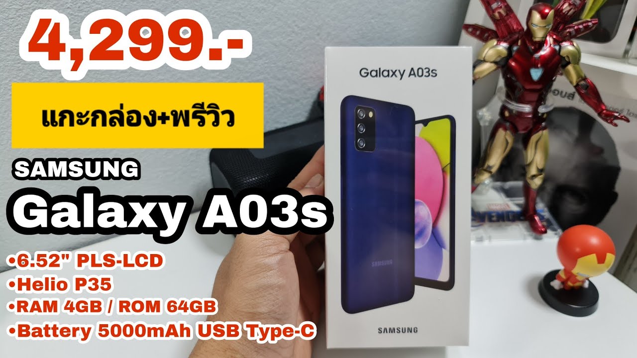 Samsung A03s แกะกล่อง+พรีวิว | ต่อยอดสมาร์ทโฟนสุดคุ้ม ,ใช้งานครบ , ราคา 4,299 บาท