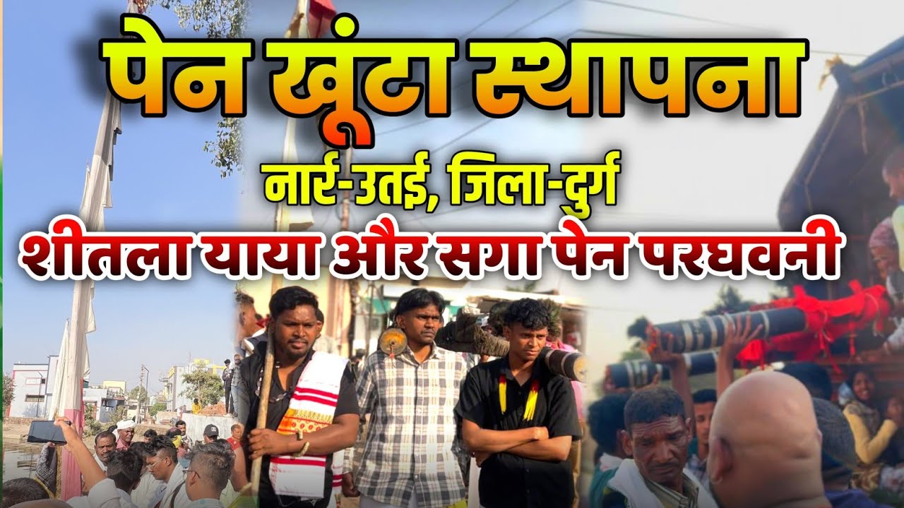 पेन खूंटा स्थापना🙏🙇|| नार्र- उतई (जिला- दुर्ग📍) || जिम्मीदारीन याया एवं सगा पेन परघवनी 🙏🌿 