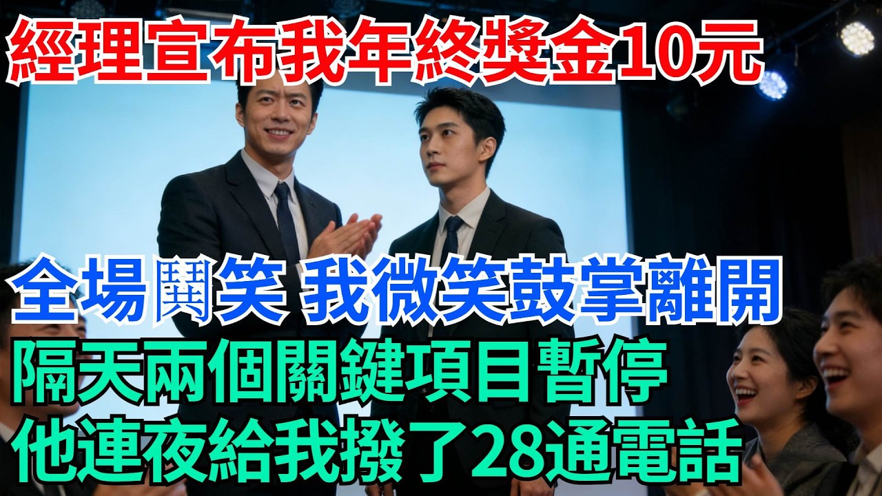 年會上經理宣布我年終獎金為十元，全場鬨笑，我微笑鼓掌離開，隔天兩個關鍵項目暫停，他連夜給我撥了28通電話【奇趣天下】#職場逆襲#職場智慧#爽文職場#工作日常#完結爽文