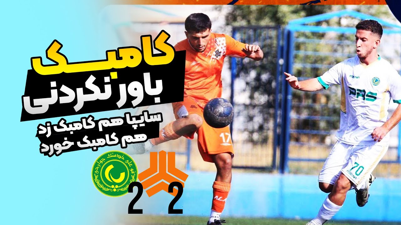 پر گل ترین سه دقیقه پایانی - سایپا هم کامبک زد هم کامبک خورد